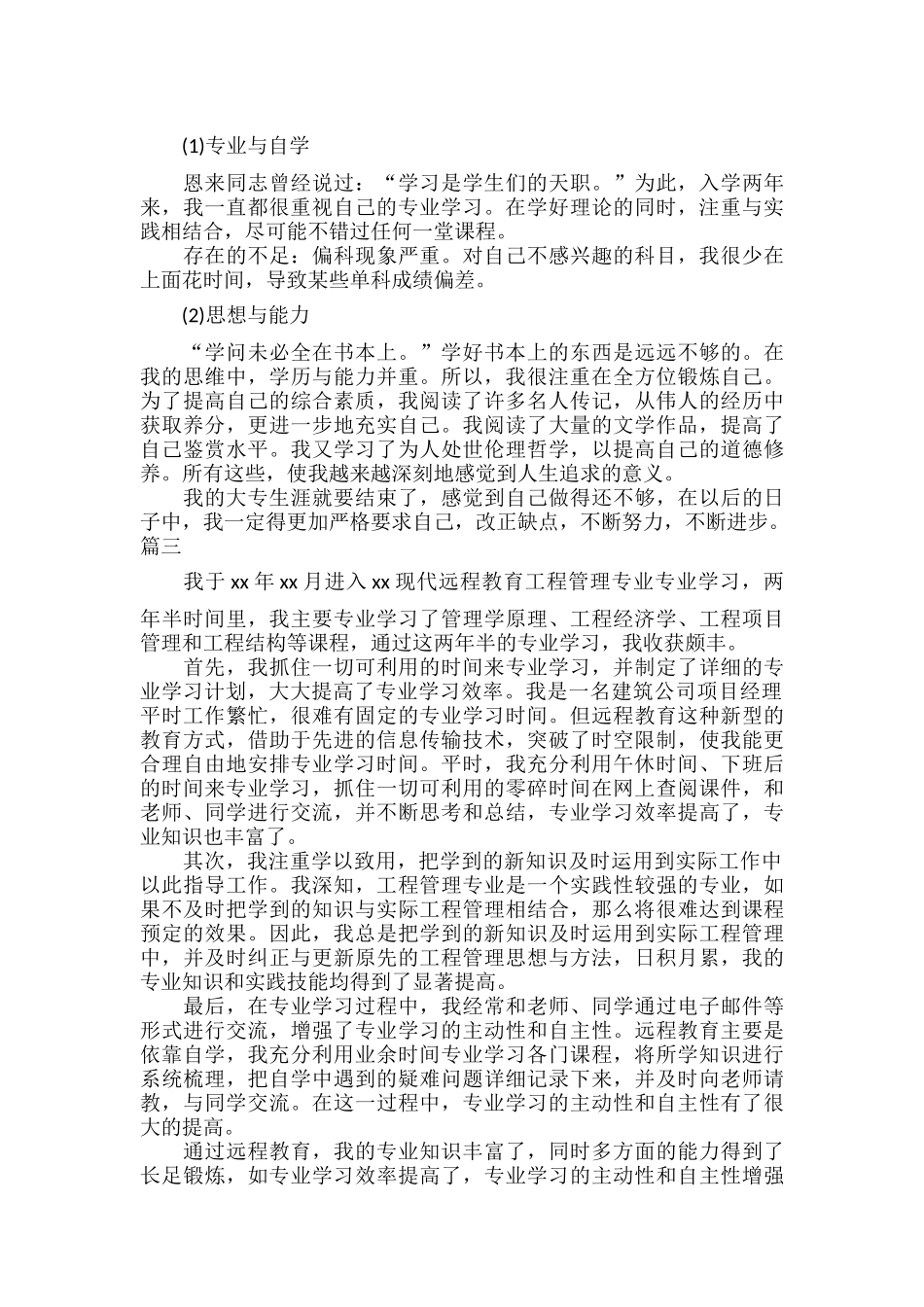 网络教育毕业登记表自我鉴定范文四篇.docx_第2页