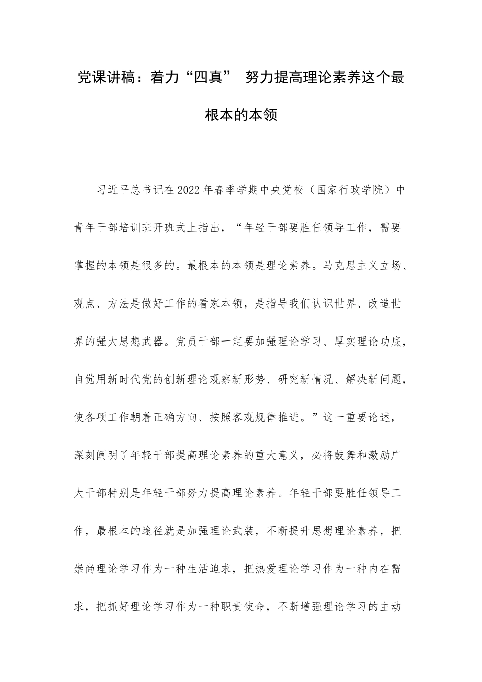 党课讲稿：着力“四真” 努力提高理论素养这个最根本的本领.docx_第1页