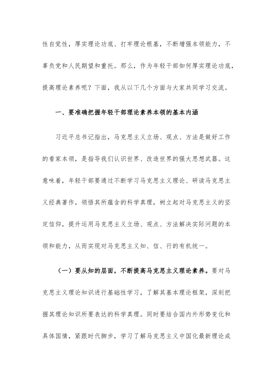 党课讲稿：着力“四真” 努力提高理论素养这个最根本的本领.docx_第2页