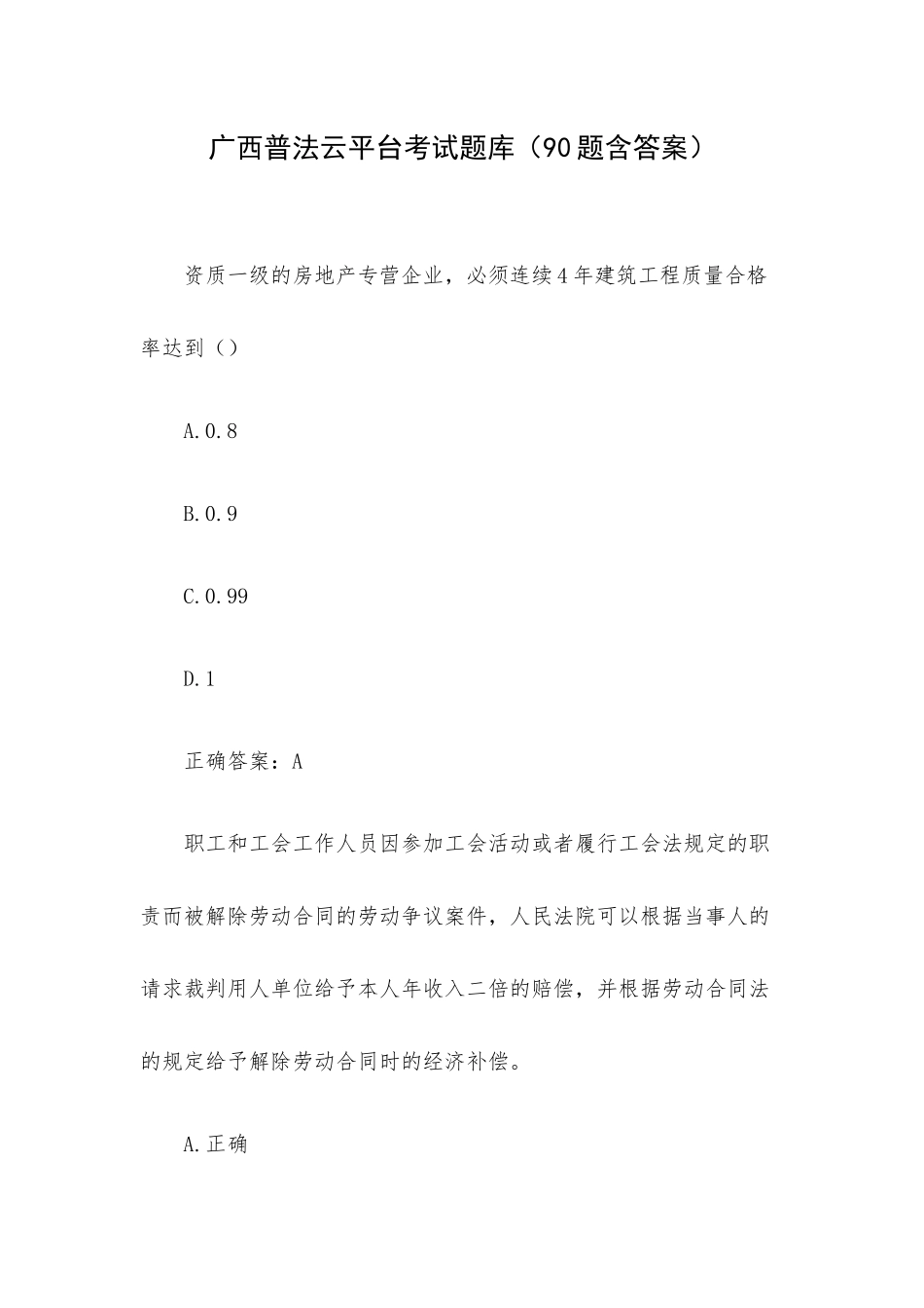 广西普法云平台考试题库（90题含答案）.docx_第1页