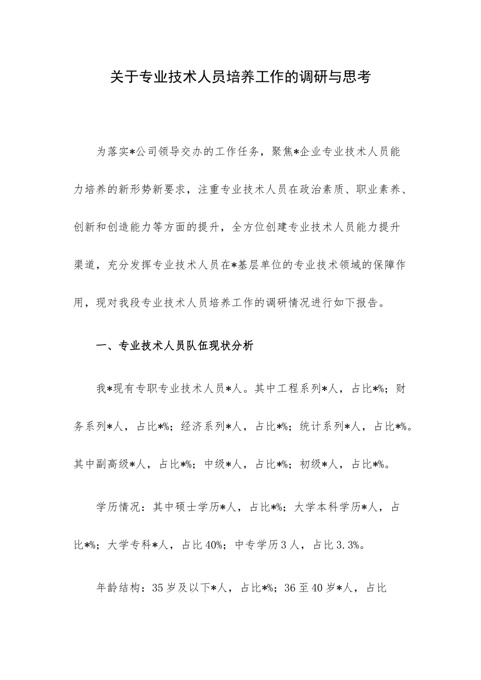 关于专业技术人员培养工作的调研与思考.docx_第1页