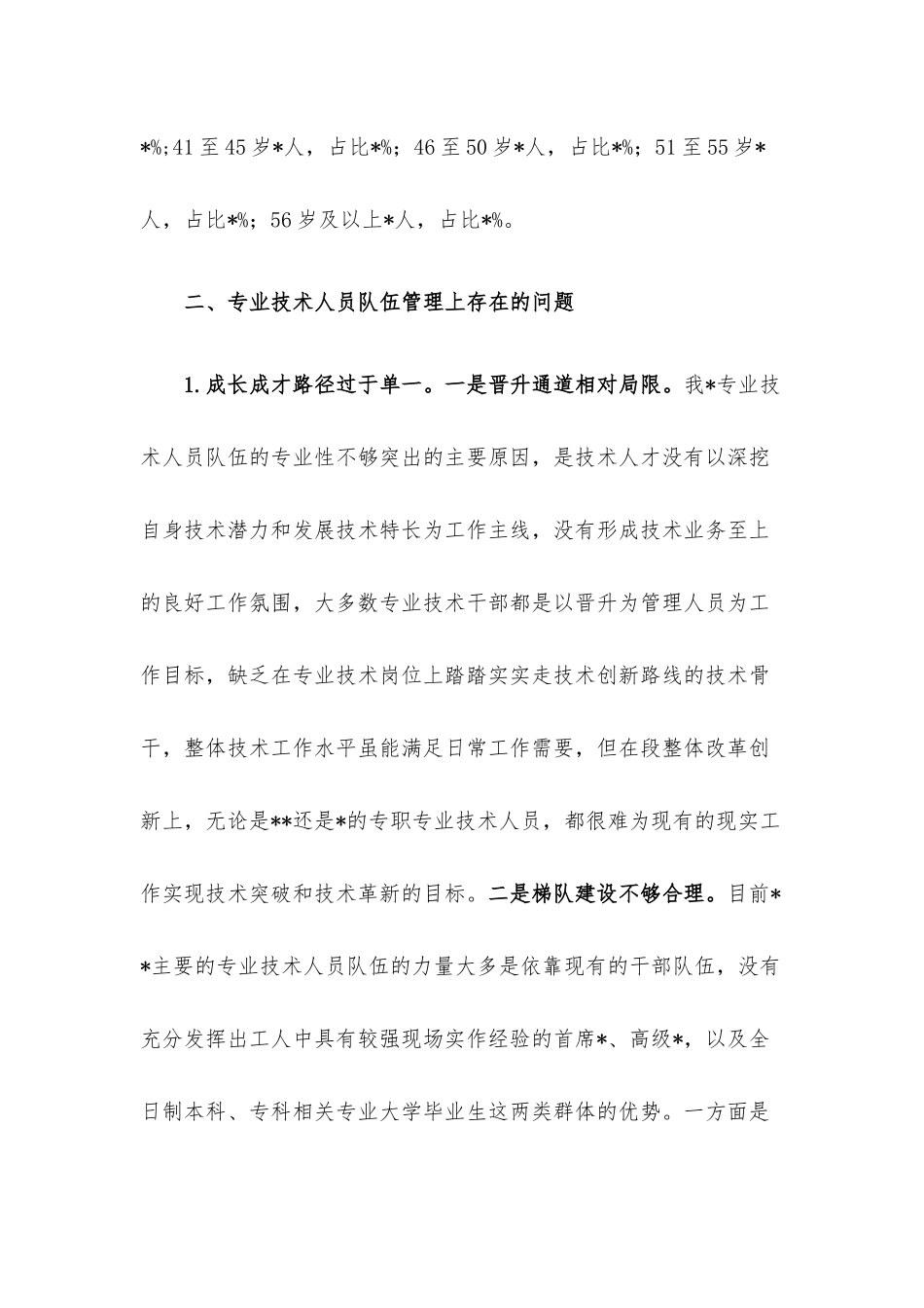 关于专业技术人员培养工作的调研与思考.docx_第2页