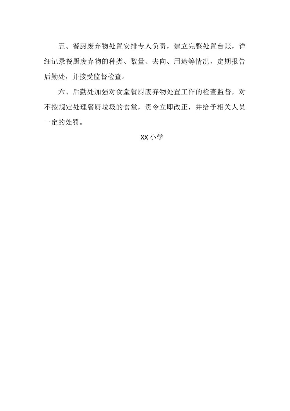xx小学餐厨废弃物处置管理制度.docx_第2页