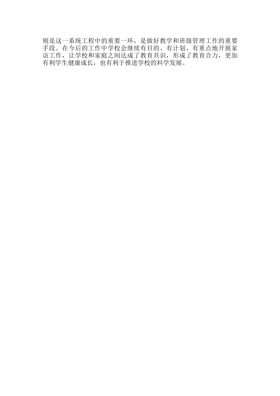 2021年xx小学家访工作总结.docx_第2页