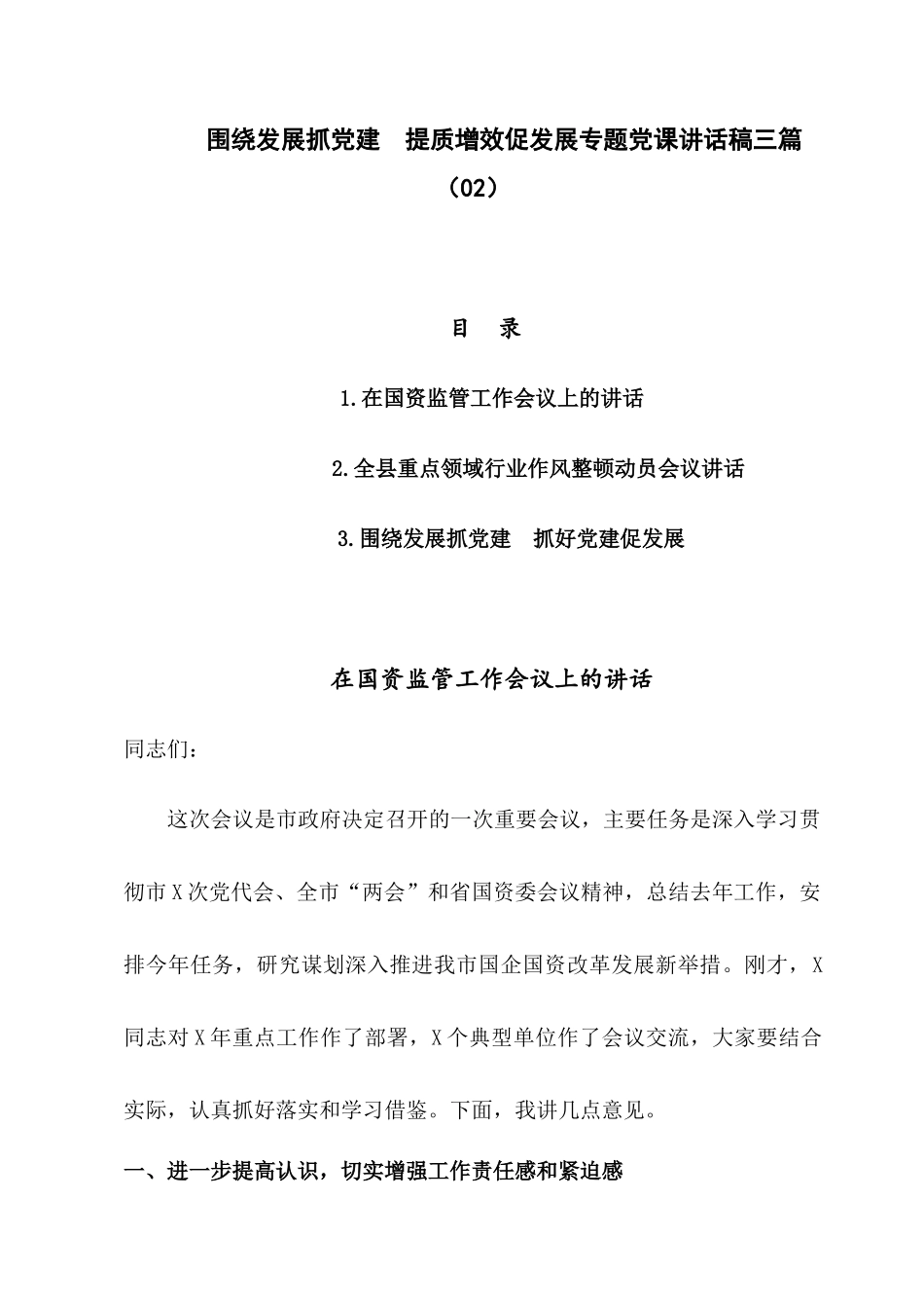 围绕发展抓党建提质增效促发展专题党课讲话稿三篇（02）.docx_第1页