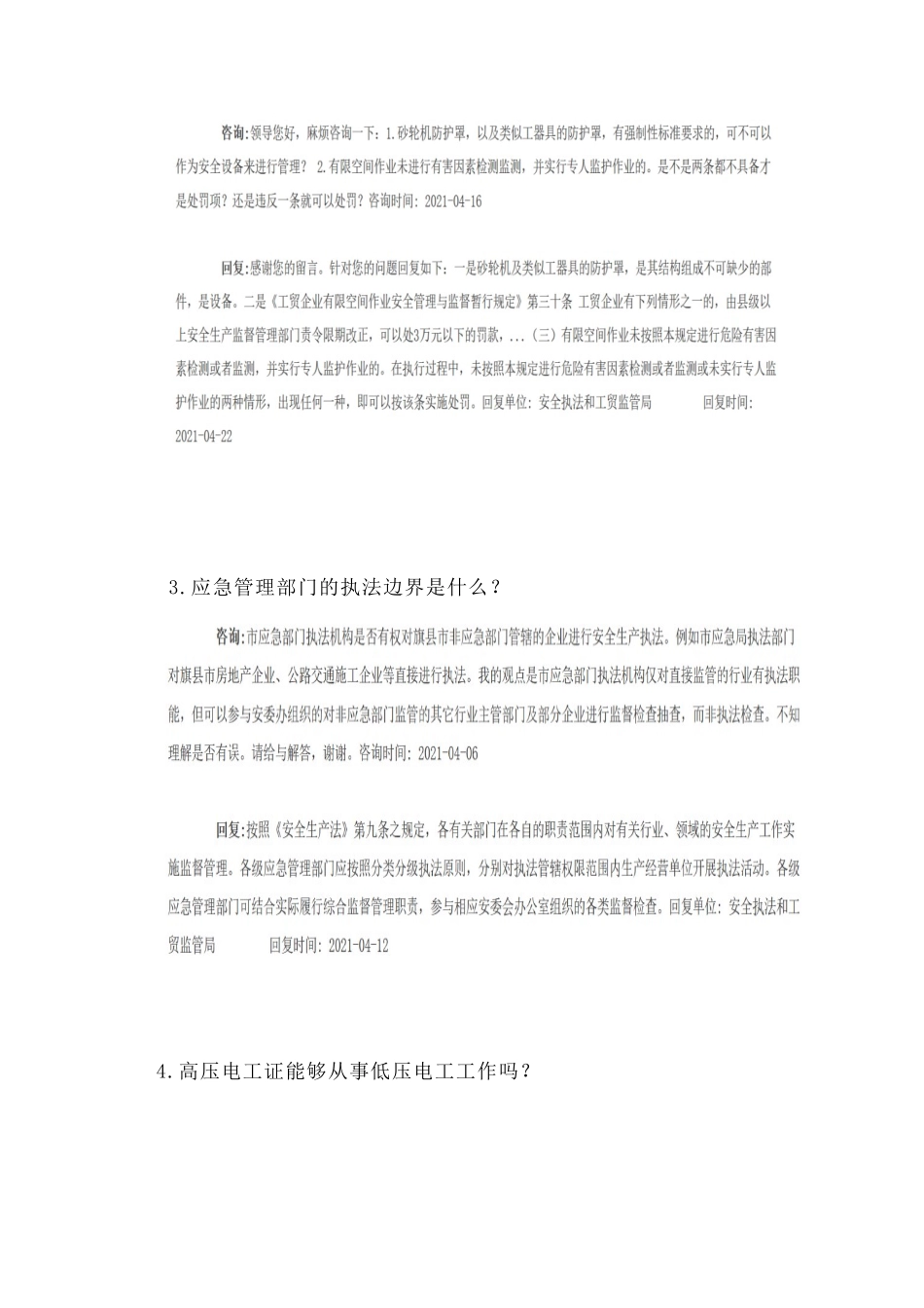 2021应急管理部关于企业安全技术与管理问题的答复汇总.docx_第2页