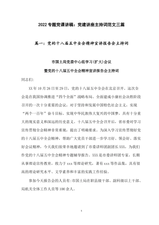 2022专题党课讲稿：党建讲座主持词范文三篇.docx