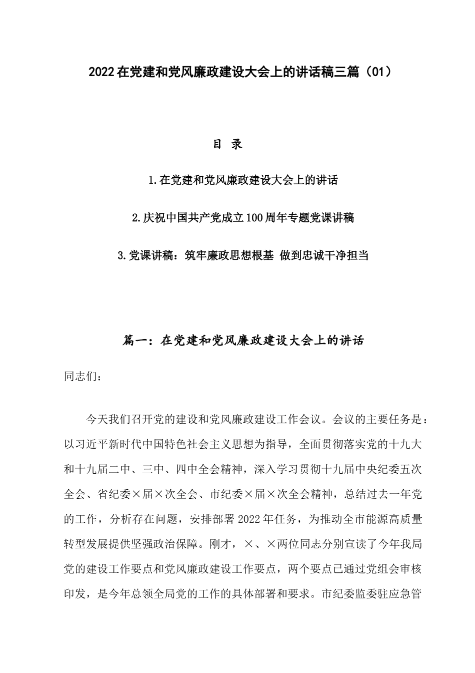 2022在党建和党风廉政建设大会上的讲话稿三篇（01）.docx_第1页