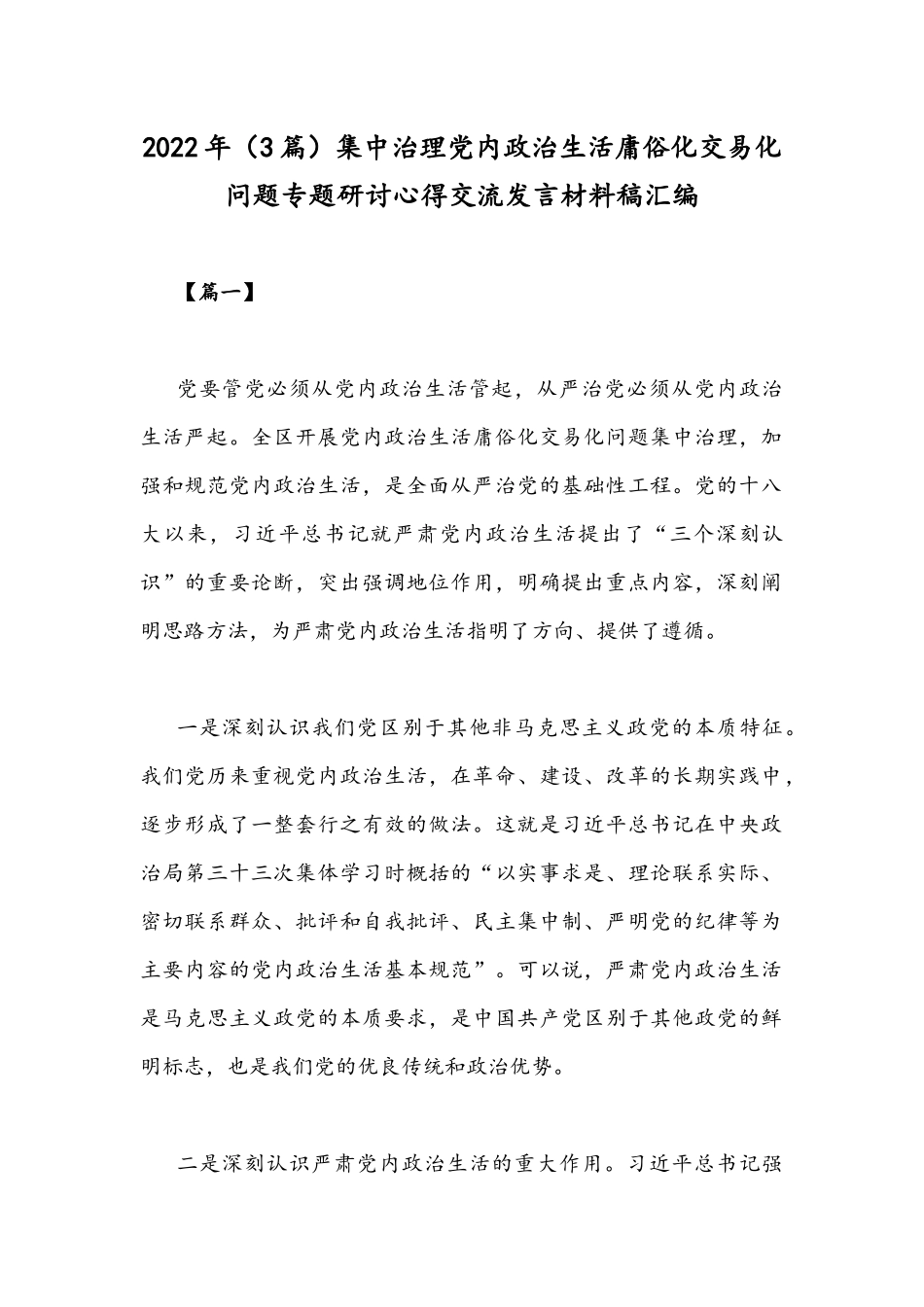 2022年（3篇）集中治理党内政治生活庸俗化交易化问题专题研讨心得交流发言材料稿汇编.docx_第1页