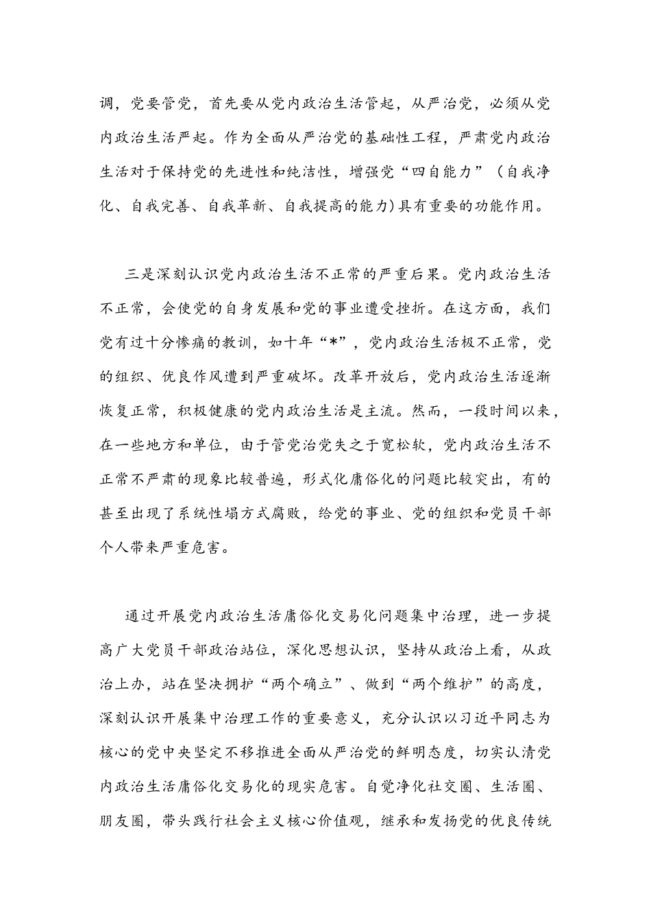 2022年（3篇）集中治理党内政治生活庸俗化交易化问题专题研讨心得交流发言材料稿汇编.docx_第2页