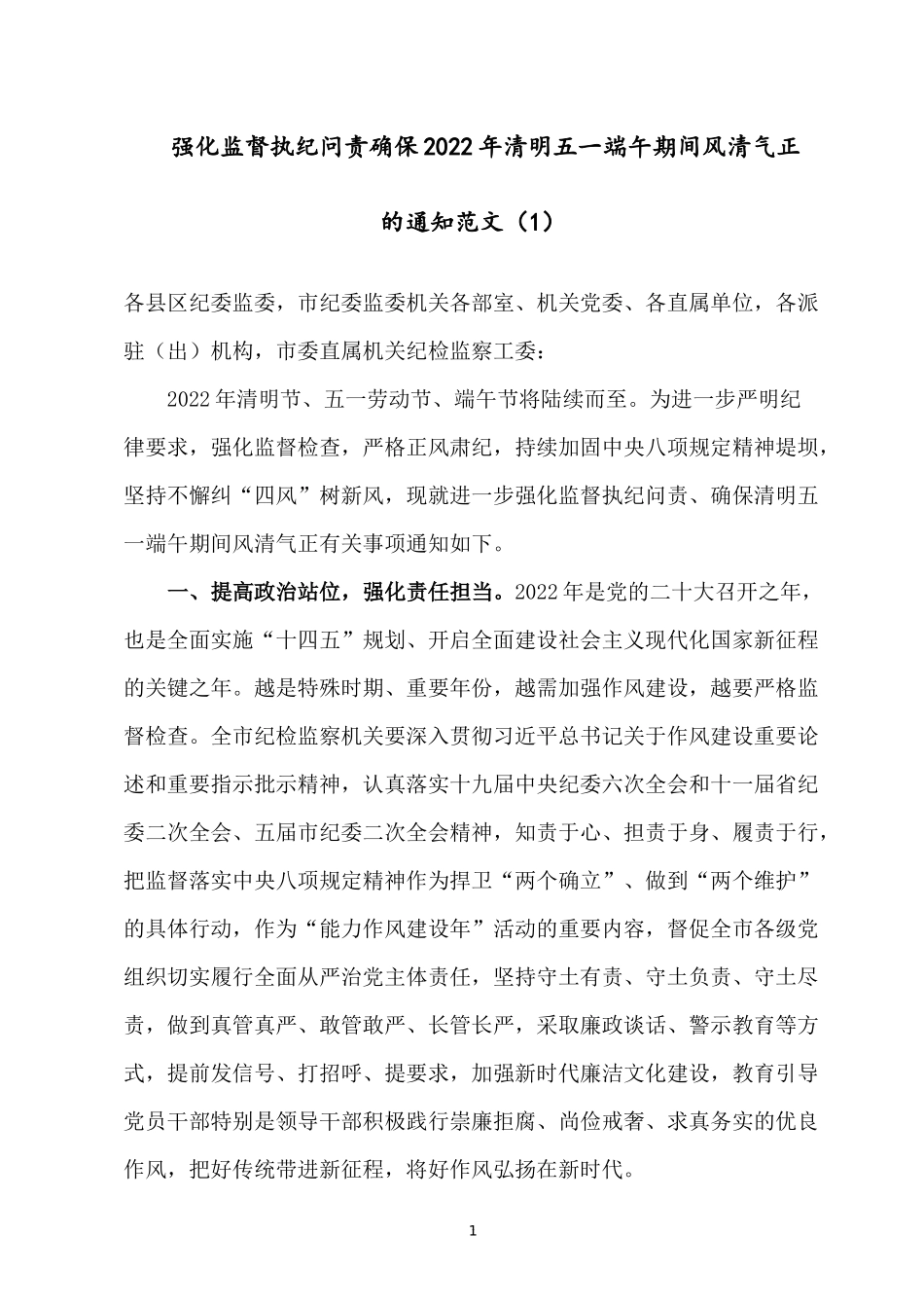 强化监督执纪问责确保2022年清明五一端午期间风清气正讲话三篇.docx_第1页