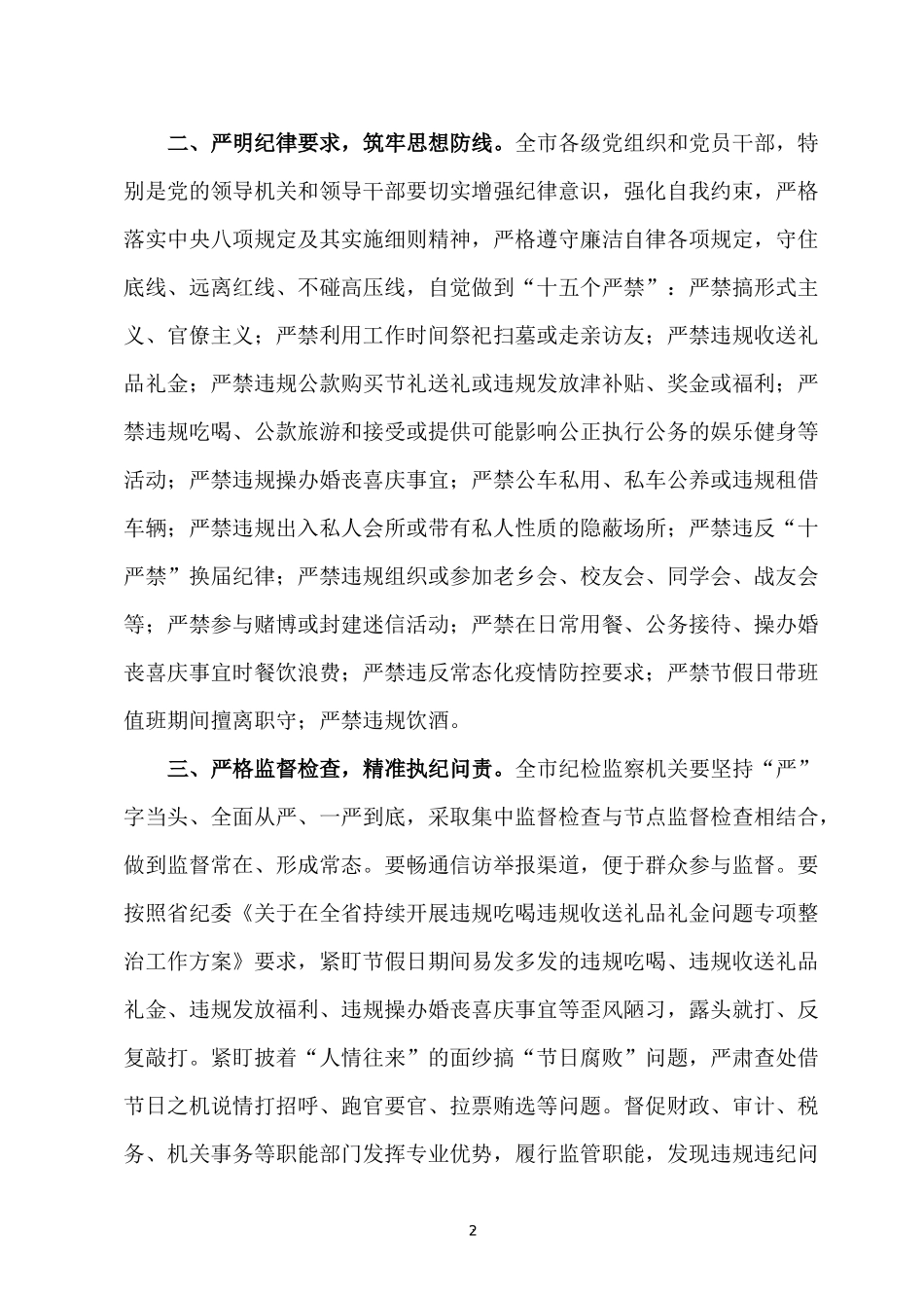 强化监督执纪问责确保2022年清明五一端午期间风清气正讲话三篇.docx_第2页