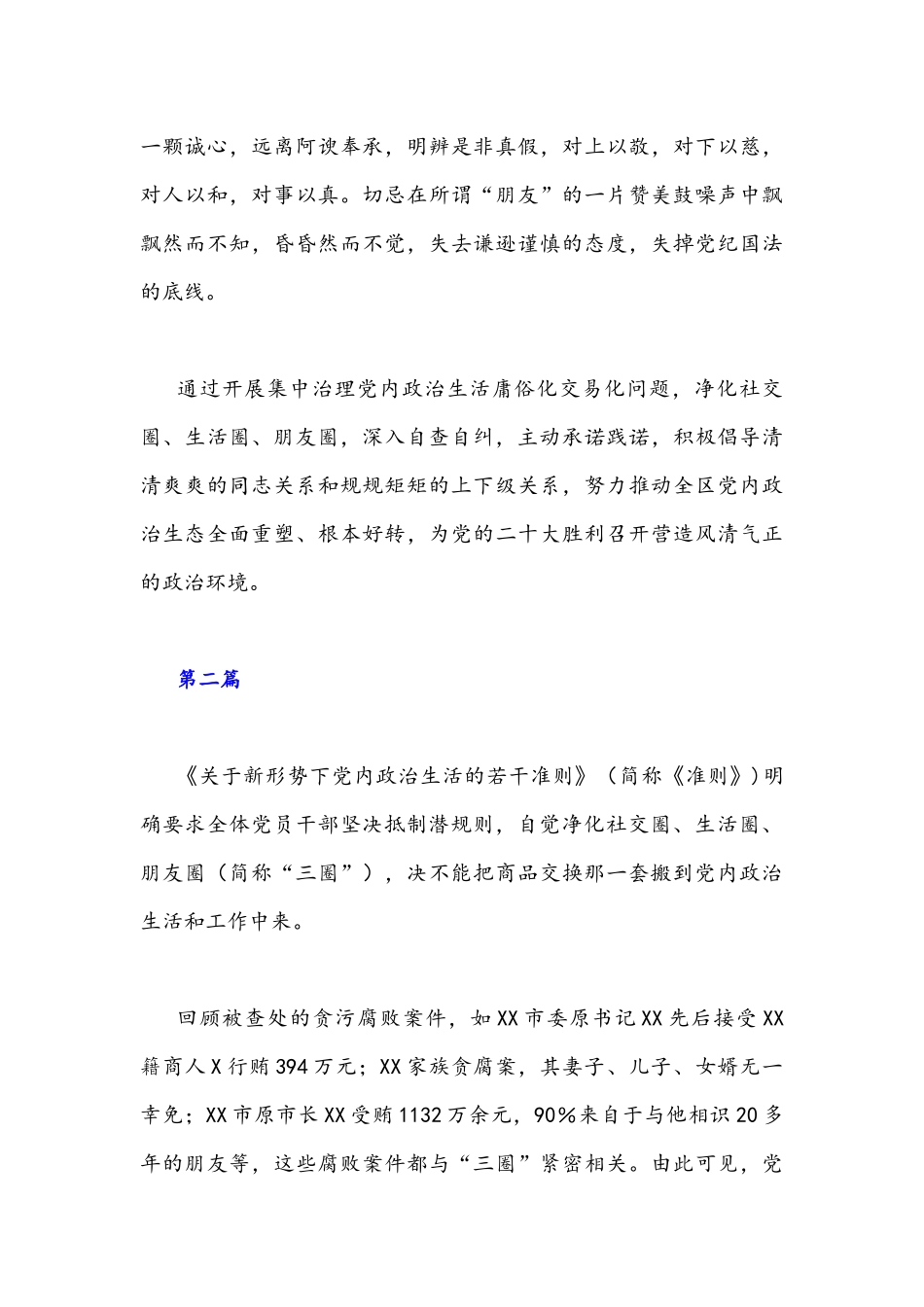 2022年集中治理党内政治生活庸俗化交易化问题净化社交圈生活圈朋友圈专题研讨心得交流发言稿（3篇)汇编.docx_第3页