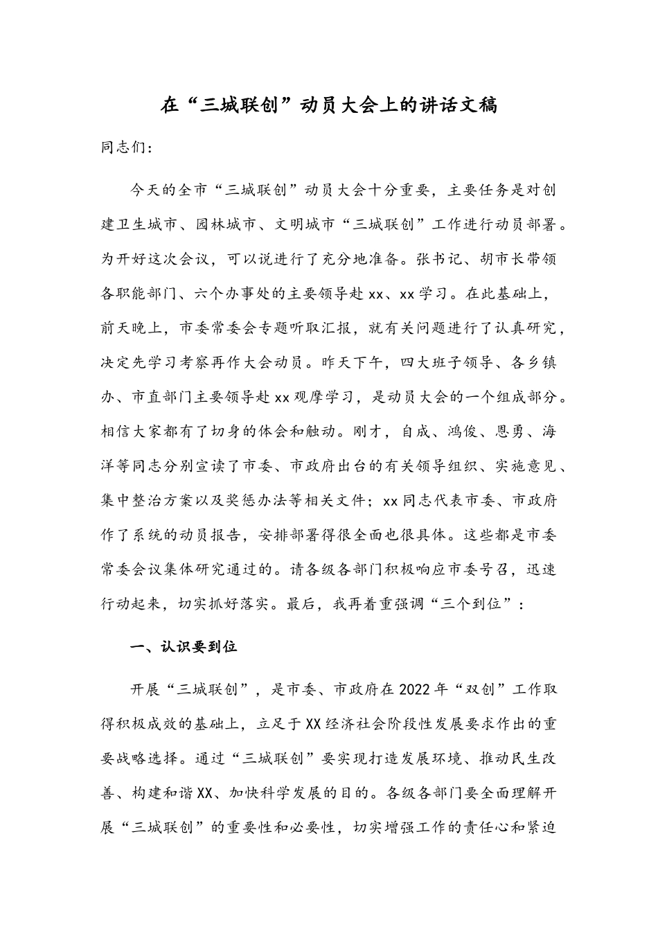 在“三城联创”动员大会上的讲话文稿.docx_第1页