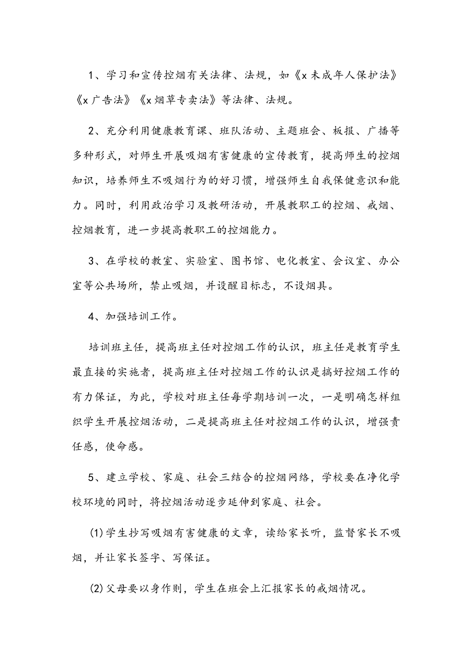 2022学校控烟工作计划【5份】.docx_第2页