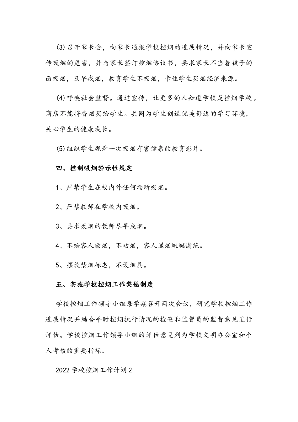 2022学校控烟工作计划【5份】.docx_第3页