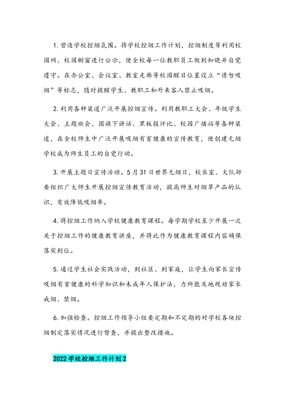 2022年学校控烟工作计划文稿三篇.docx_第2页