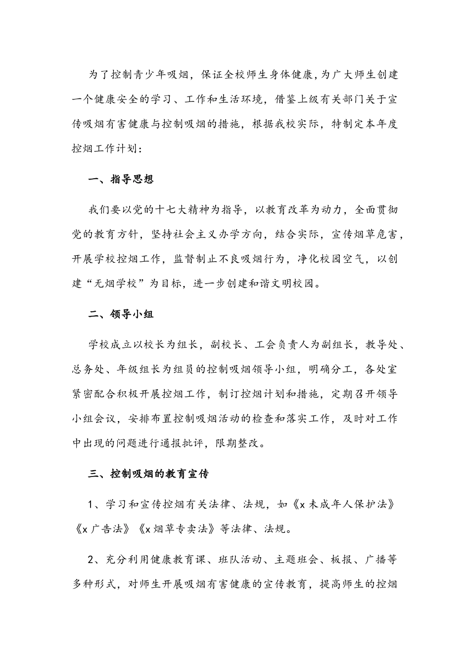 2022年学校控烟工作计划文稿三篇.docx_第3页