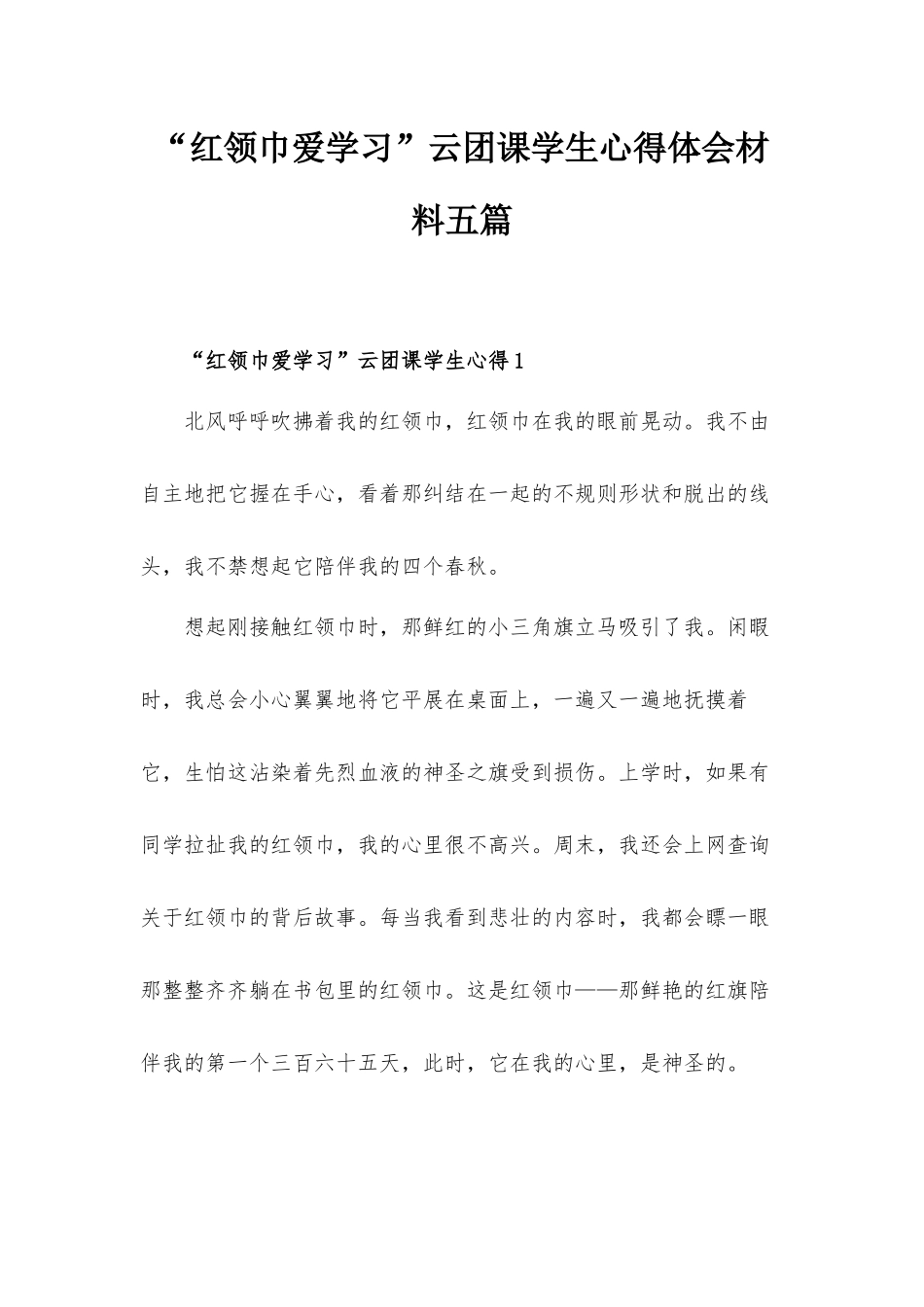 “红领巾爱学习”云团课学生心得体会材料五篇.docx_第1页