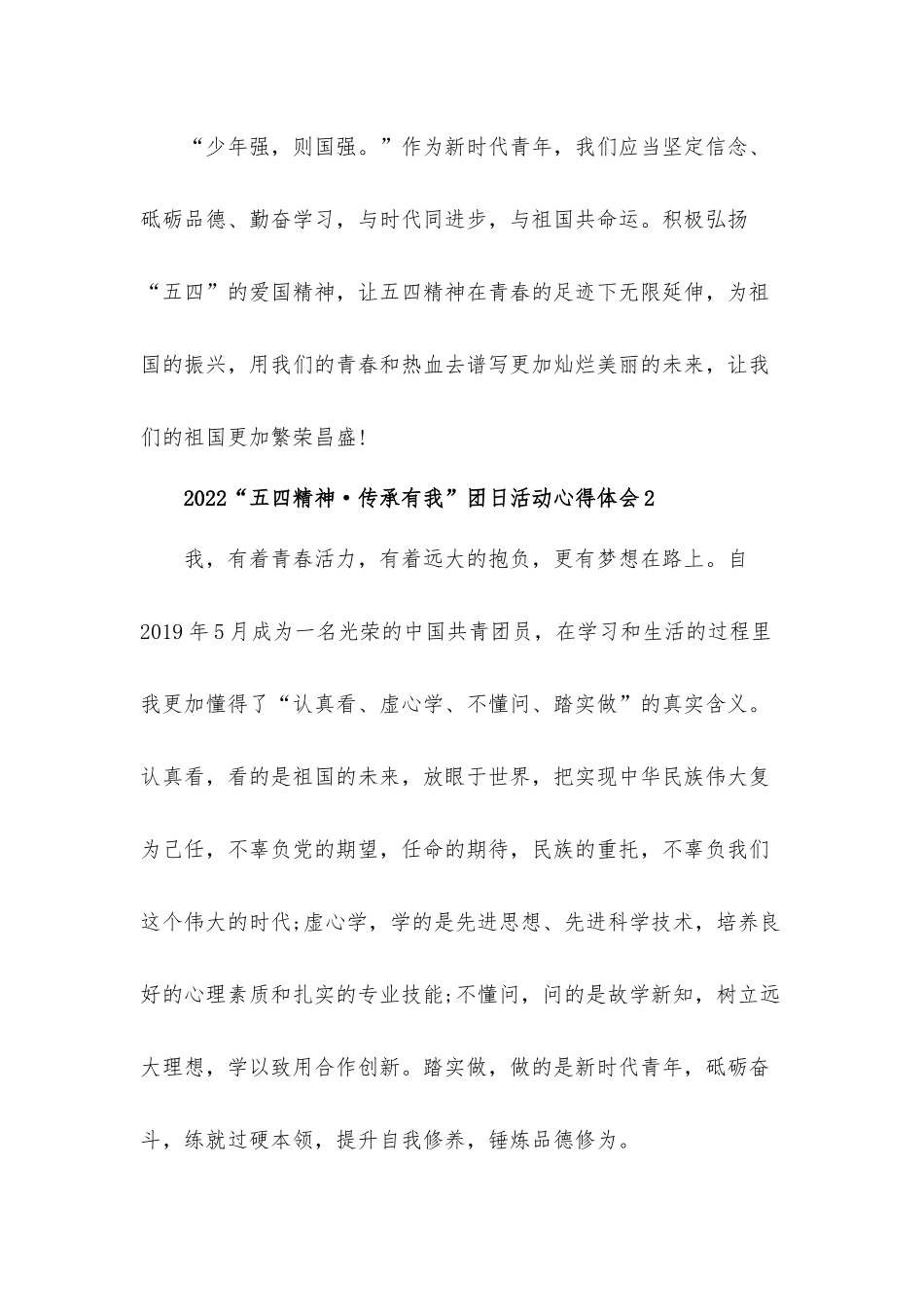 2022“五四精神·传承有我”团日活动心得体会材料五篇.docx_第2页