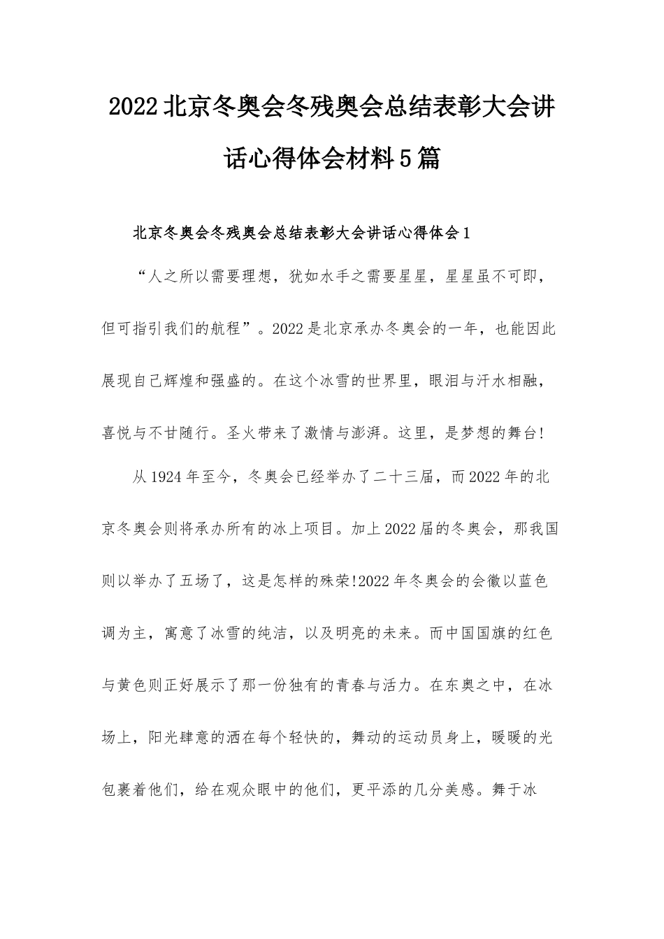 2022北京冬奥会冬残奥会总结表彰大会讲话心得体会材料5篇.docx_第1页