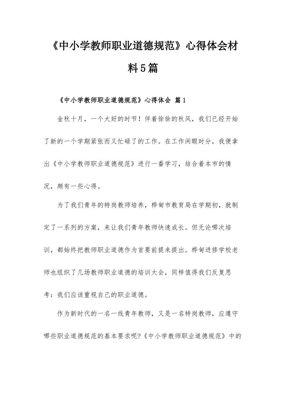 《中小学教师职业道德规范》心得体会材料5篇.docx_第1页