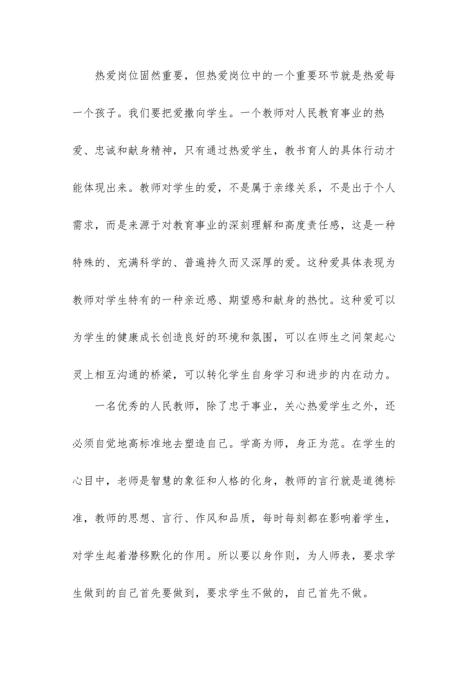 《中小学教师职业道德规范》心得体会材料5篇.docx_第3页