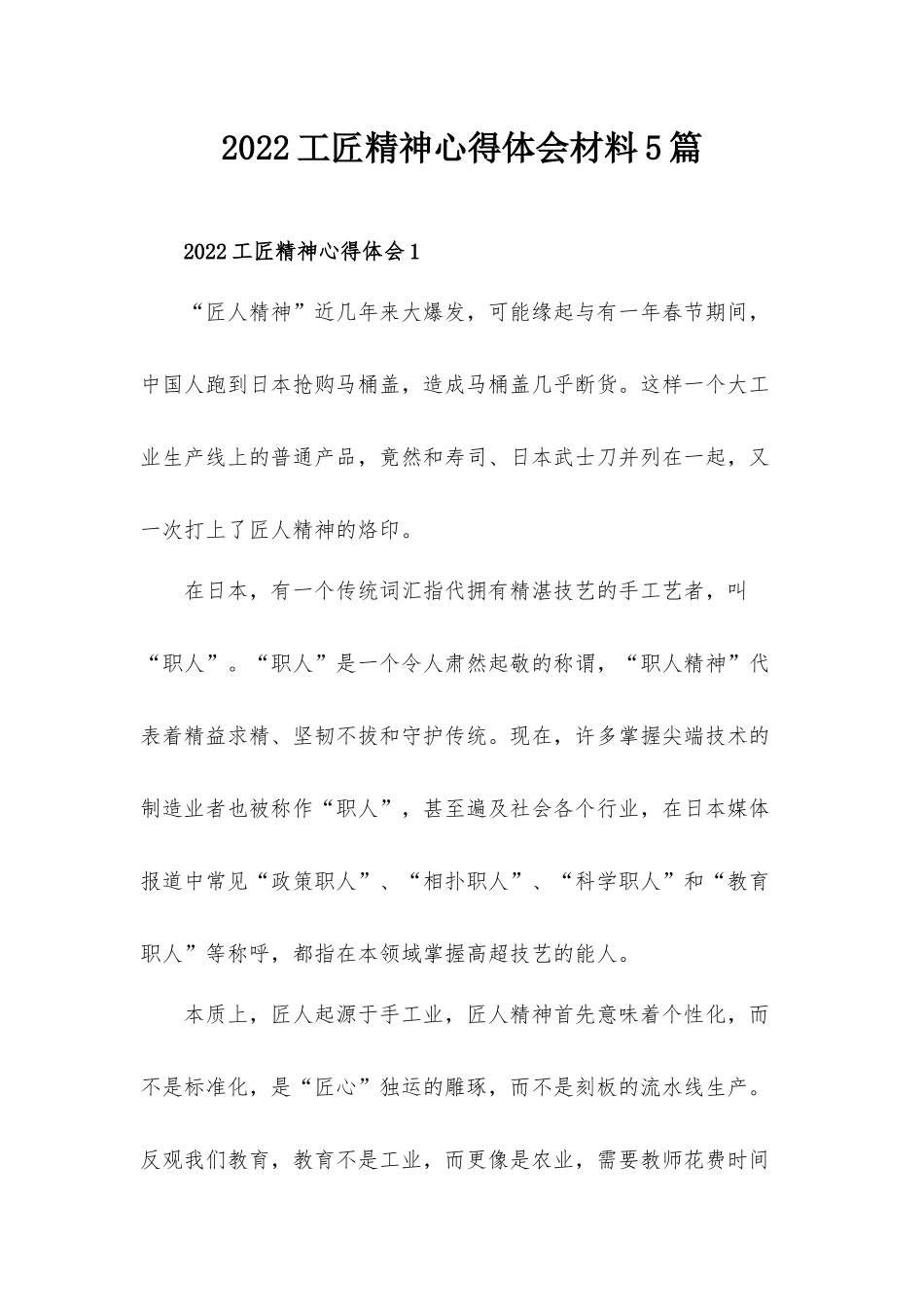 2022工匠精神心得体会材料5篇.docx_第1页