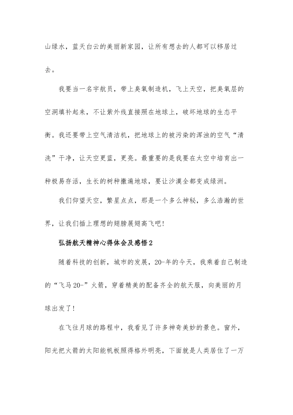 2022弘扬航天精神心得体会及感悟材料5篇.docx_第2页