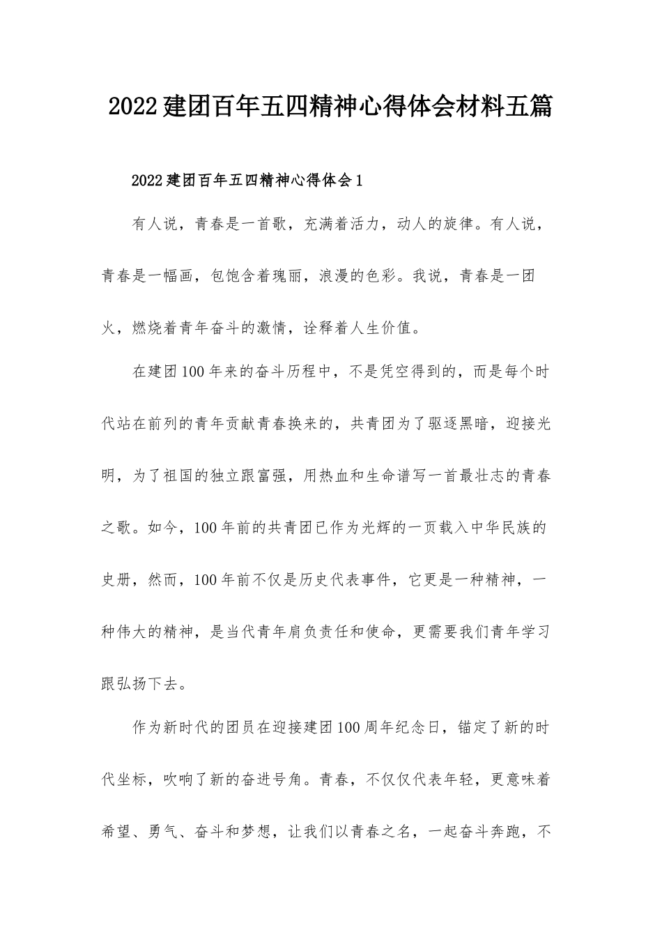 2022建团百年五四精神心得体会材料五篇.docx_第1页