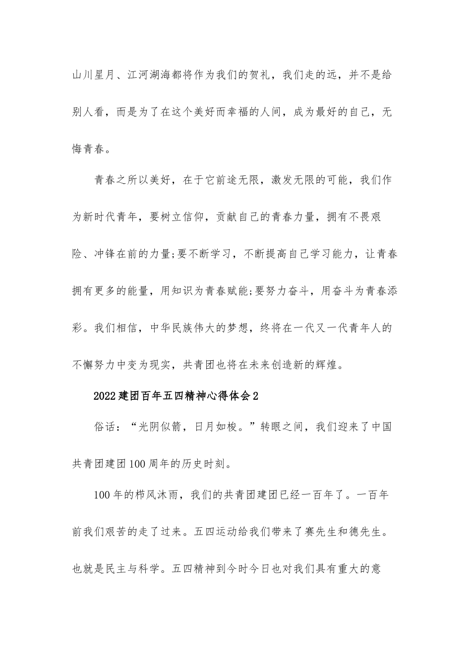 2022建团百年五四精神心得体会材料五篇.docx_第3页