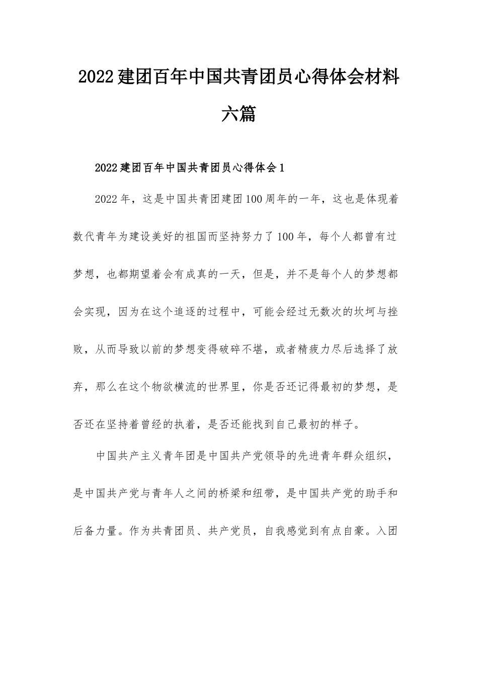2022建团百年中国共青团员心得体会材料六篇.docx_第1页