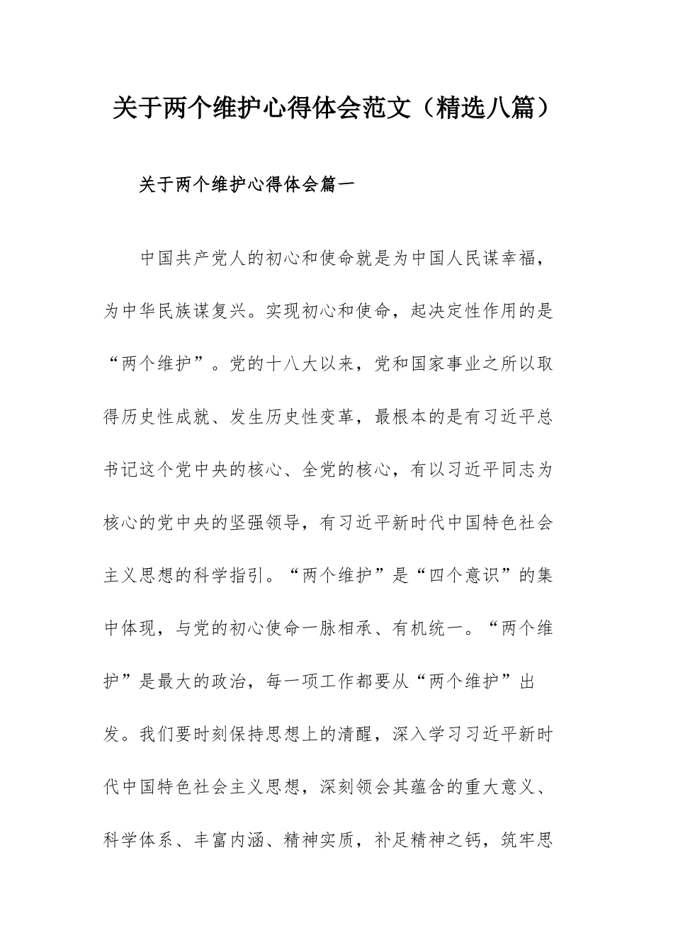 关于两个维护心得体会范文（精选八篇）.docx_第1页