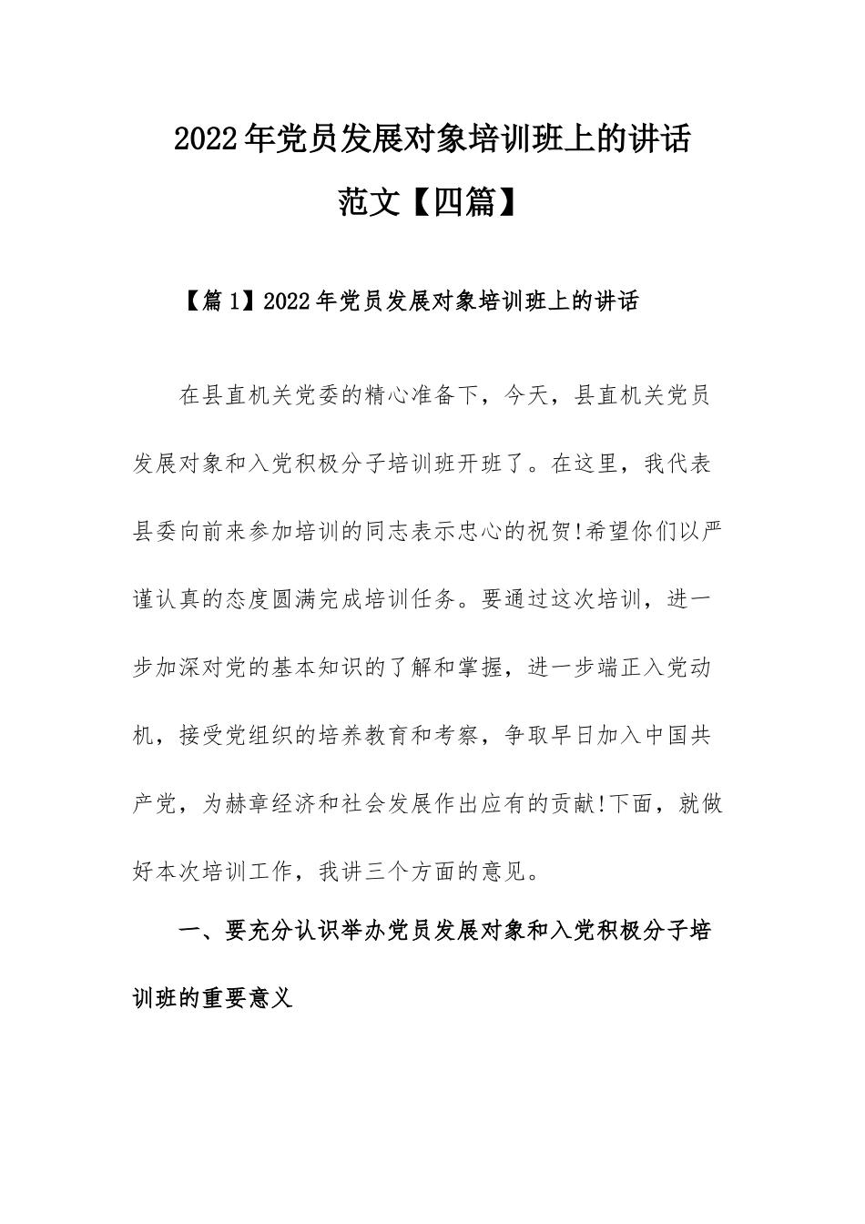 2022年党员发展对象培训班上的讲话范文【四篇】.docx_第1页