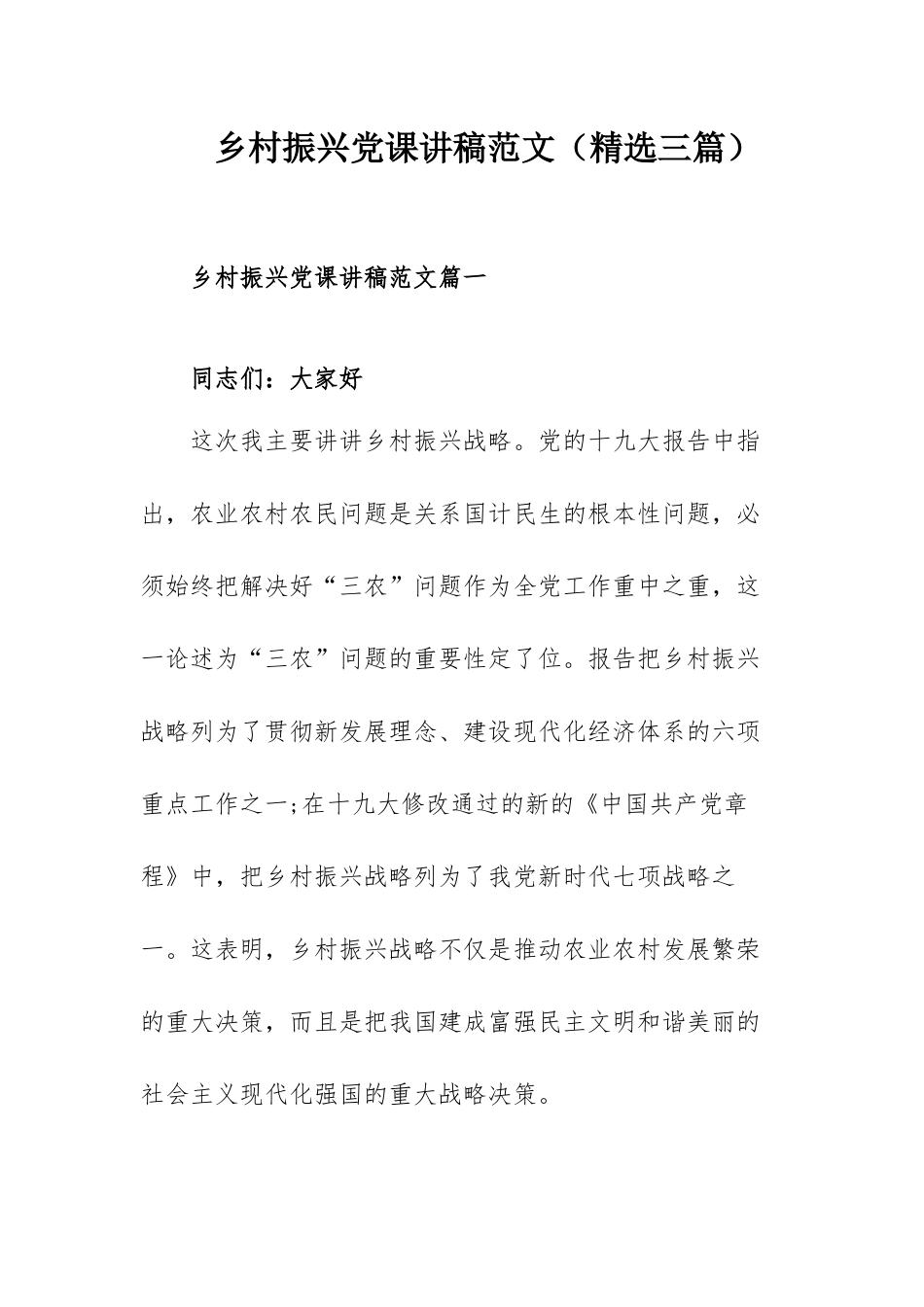 乡村振兴党课讲稿范文（精选三篇）.docx_第1页
