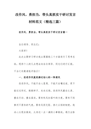 改作风、勇担当带头真抓实干研讨发言材料范文（精选三篇）.docx