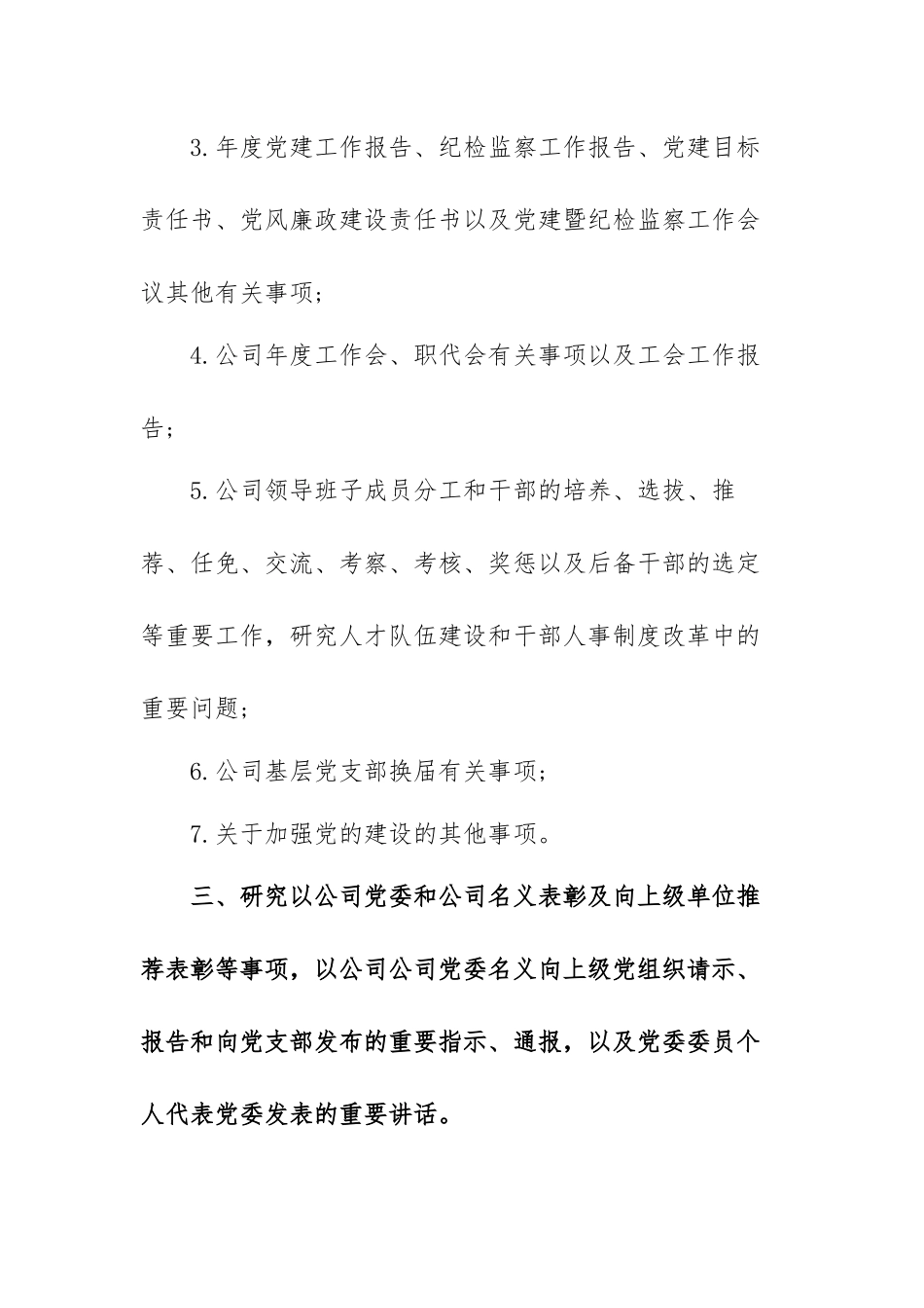有关党组织参与重大事项决策清单工作制度实施细则范文（五篇）.docx_第3页