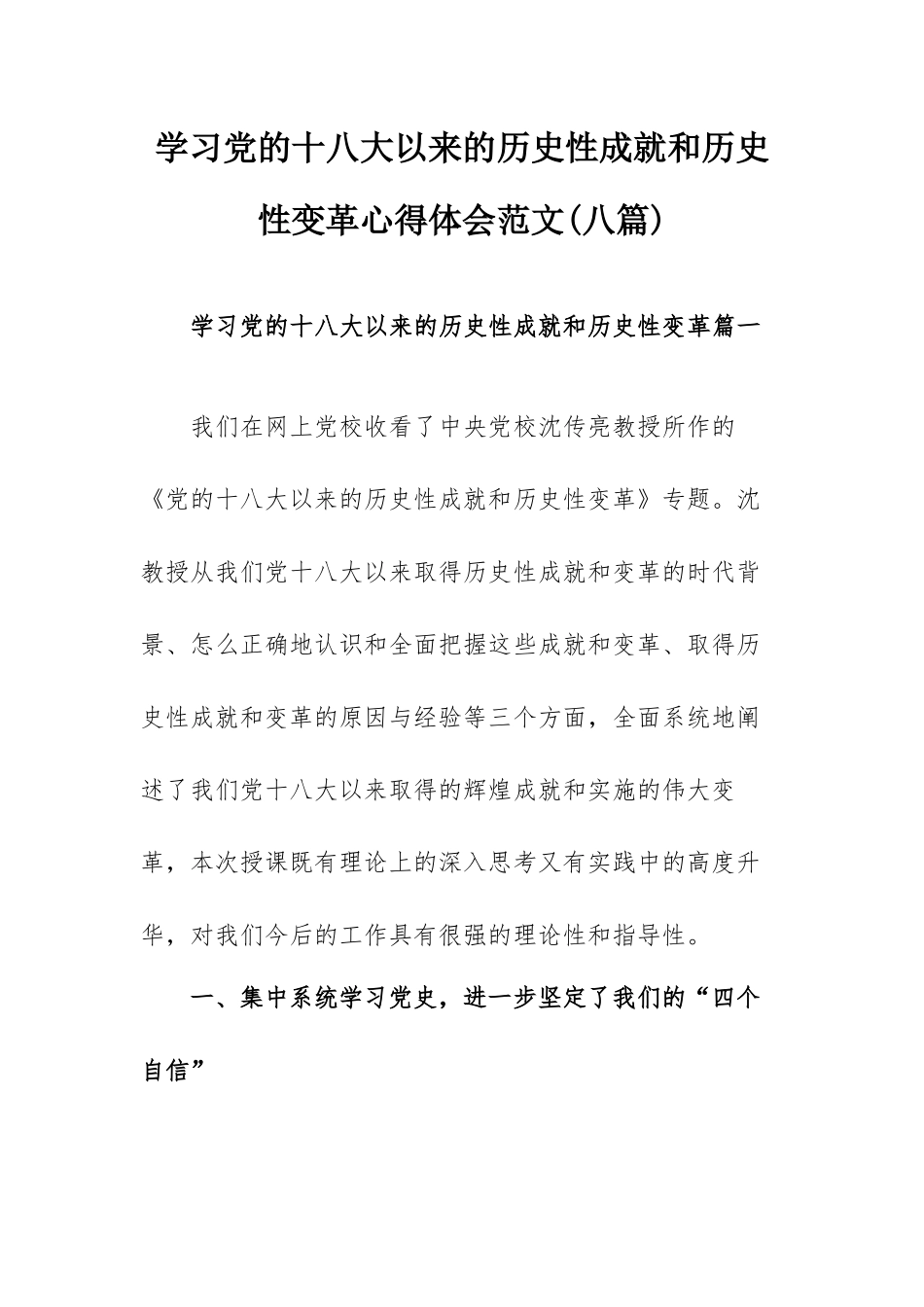 学习党的十八大以来的历史性成就和历史性变革心得体会范文(八篇).docx_第1页