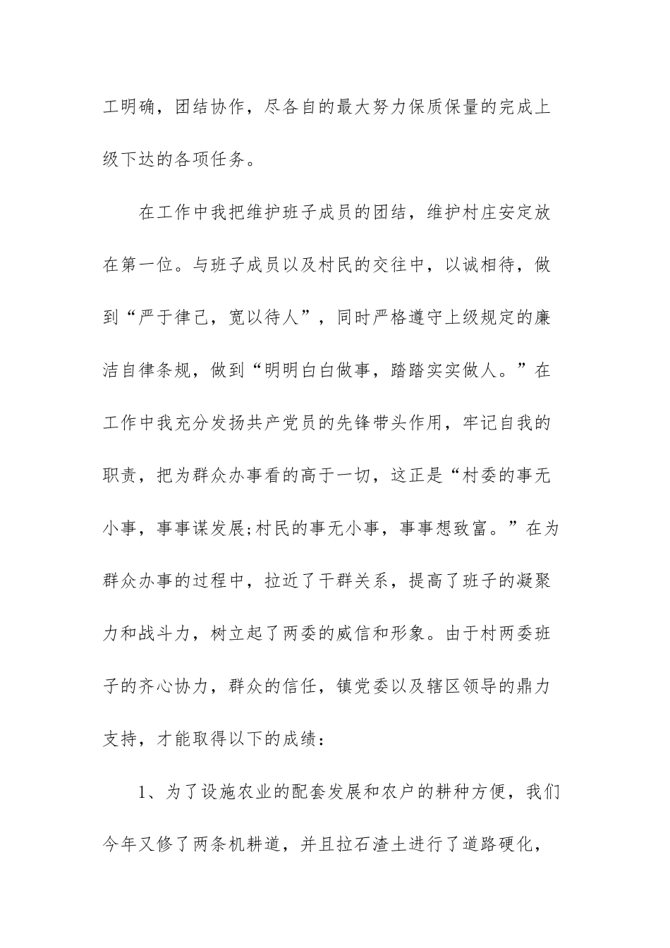 村支书干部述职报告范文（精选三篇）.docx_第2页