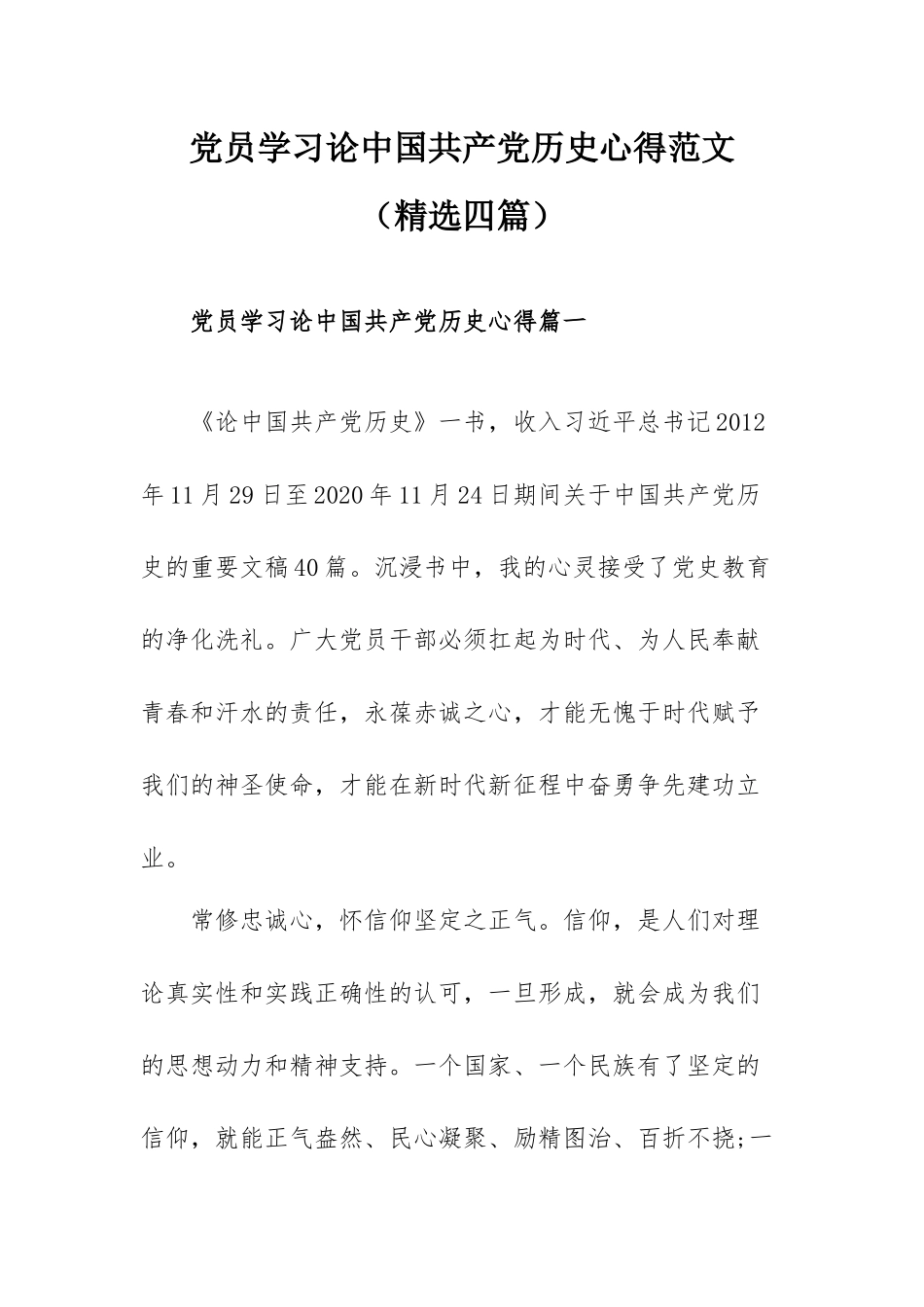 党员学习论中国共产党历史心得范文（精选四篇）.docx_第1页