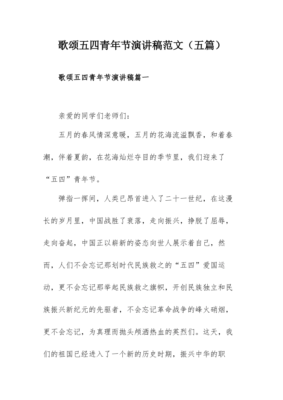 歌颂五四青年节演讲稿范文（五篇）.docx_第1页