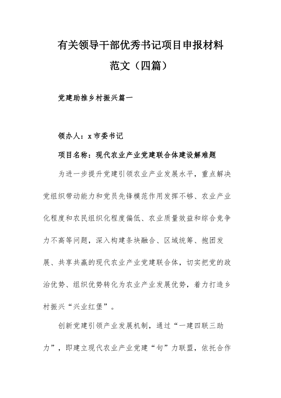 有关领导干部优秀书记项目申报材料范文（四篇）.docx_第1页