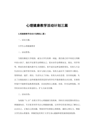 心理健康教学活动计划三篇.docx