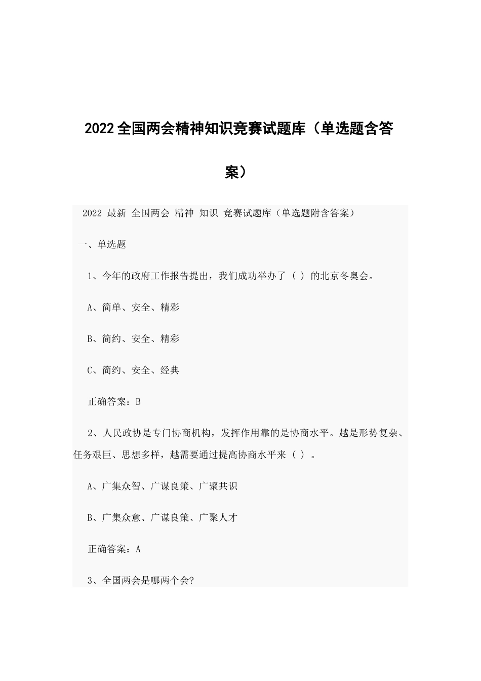 2022全国两会精神知识竞赛试题库（单选题含答案）.docx_第1页