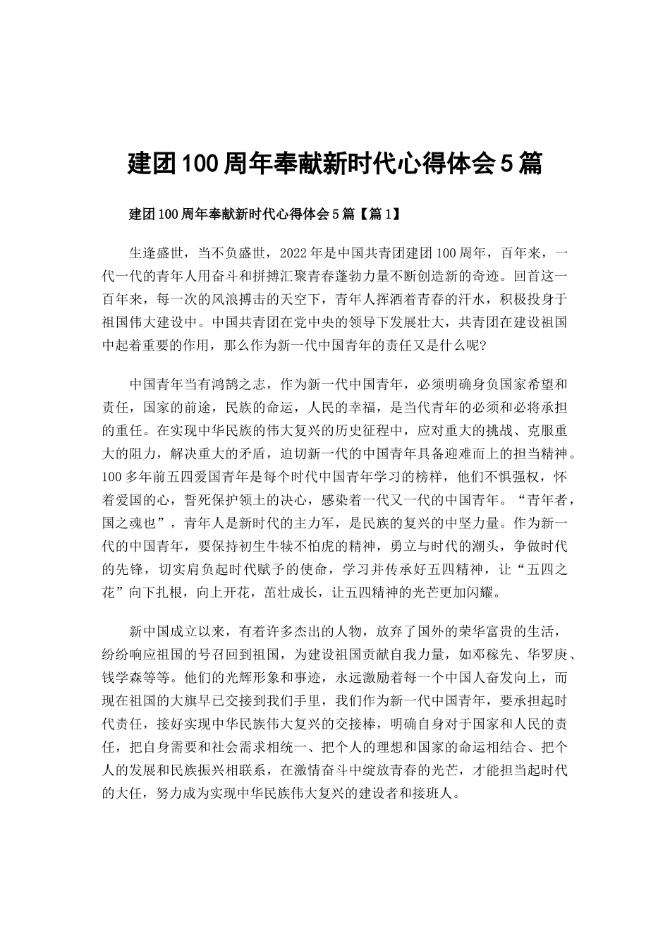 建团100周年奉献新时代心得体会5篇.docx_第1页