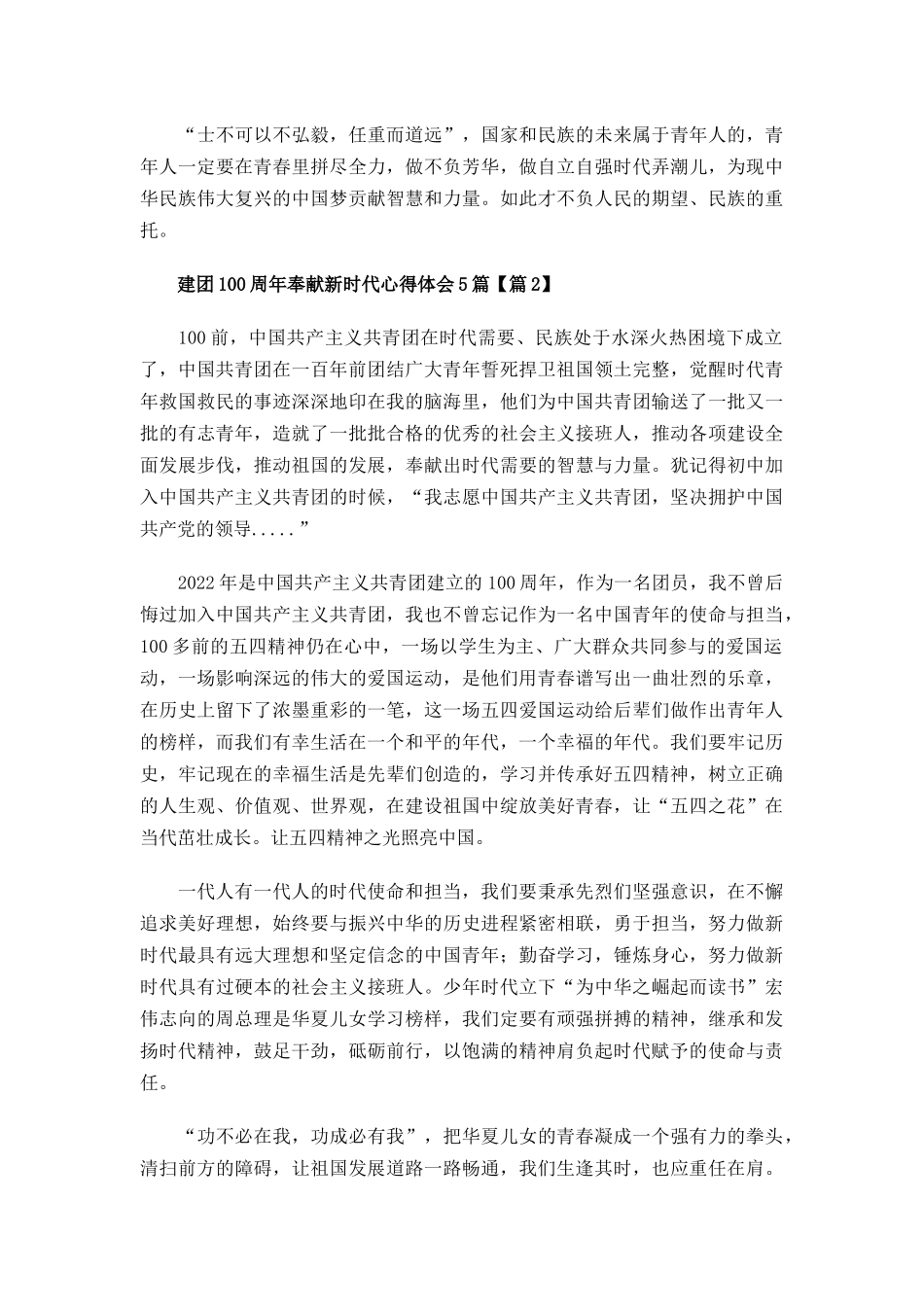 建团100周年奉献新时代心得体会5篇.docx_第2页
