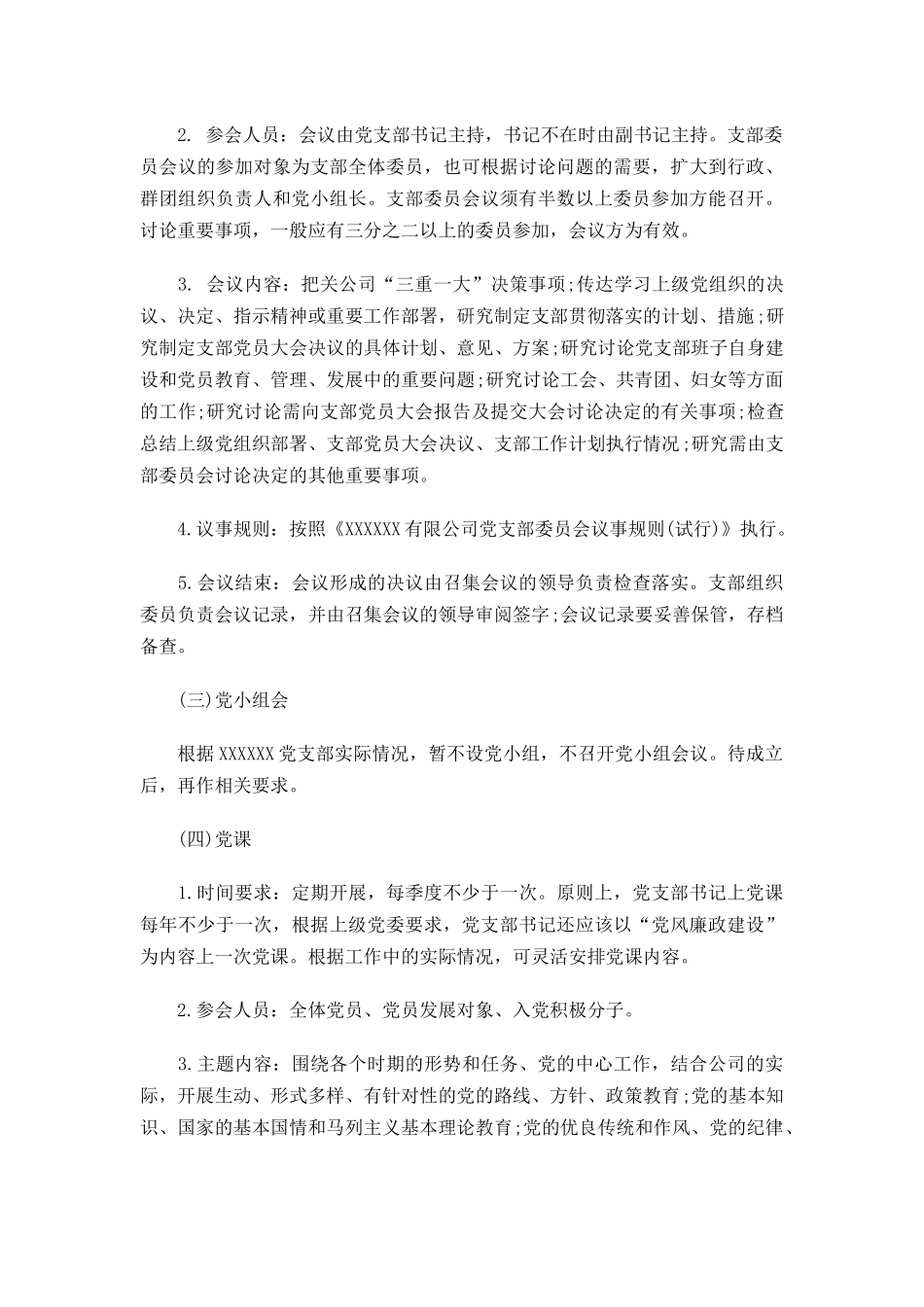 国有企业党支部2022年度“三会一课”工作计划.docx_第3页