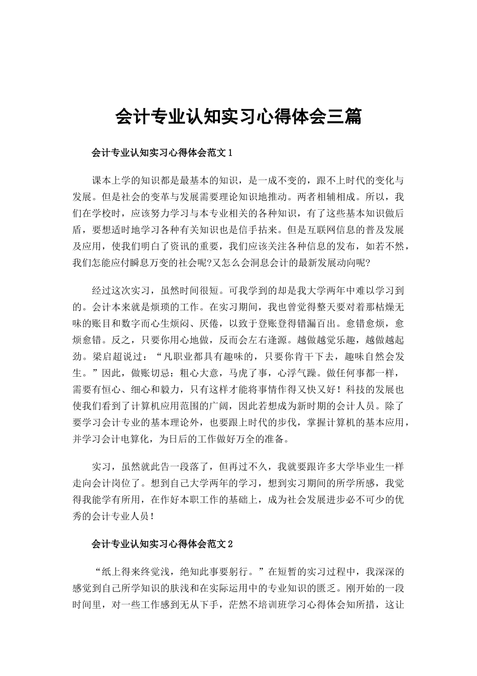 会计专业认知实习心得体会三篇.docx_第1页