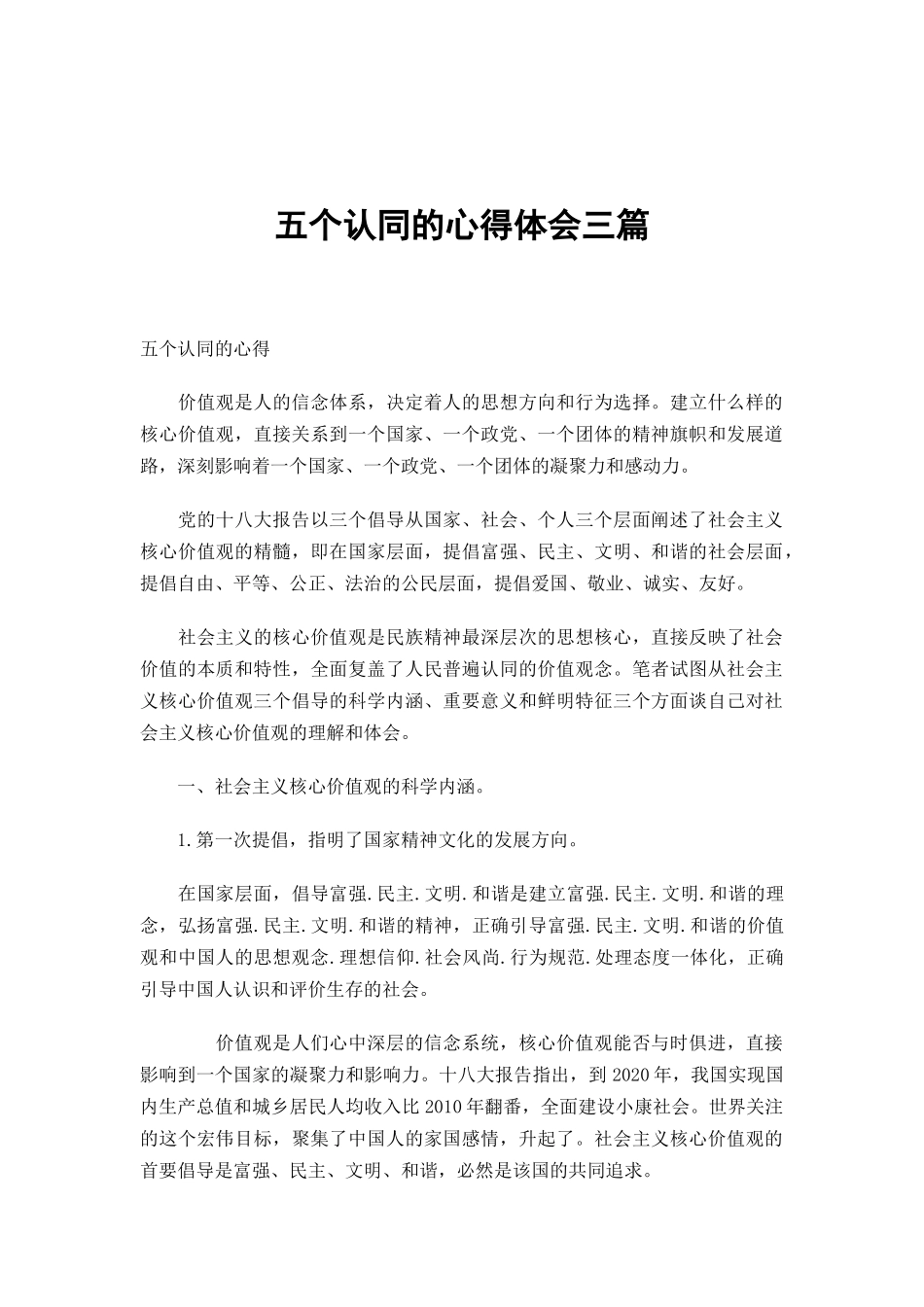 五个认同的心得体会三篇.docx_第1页