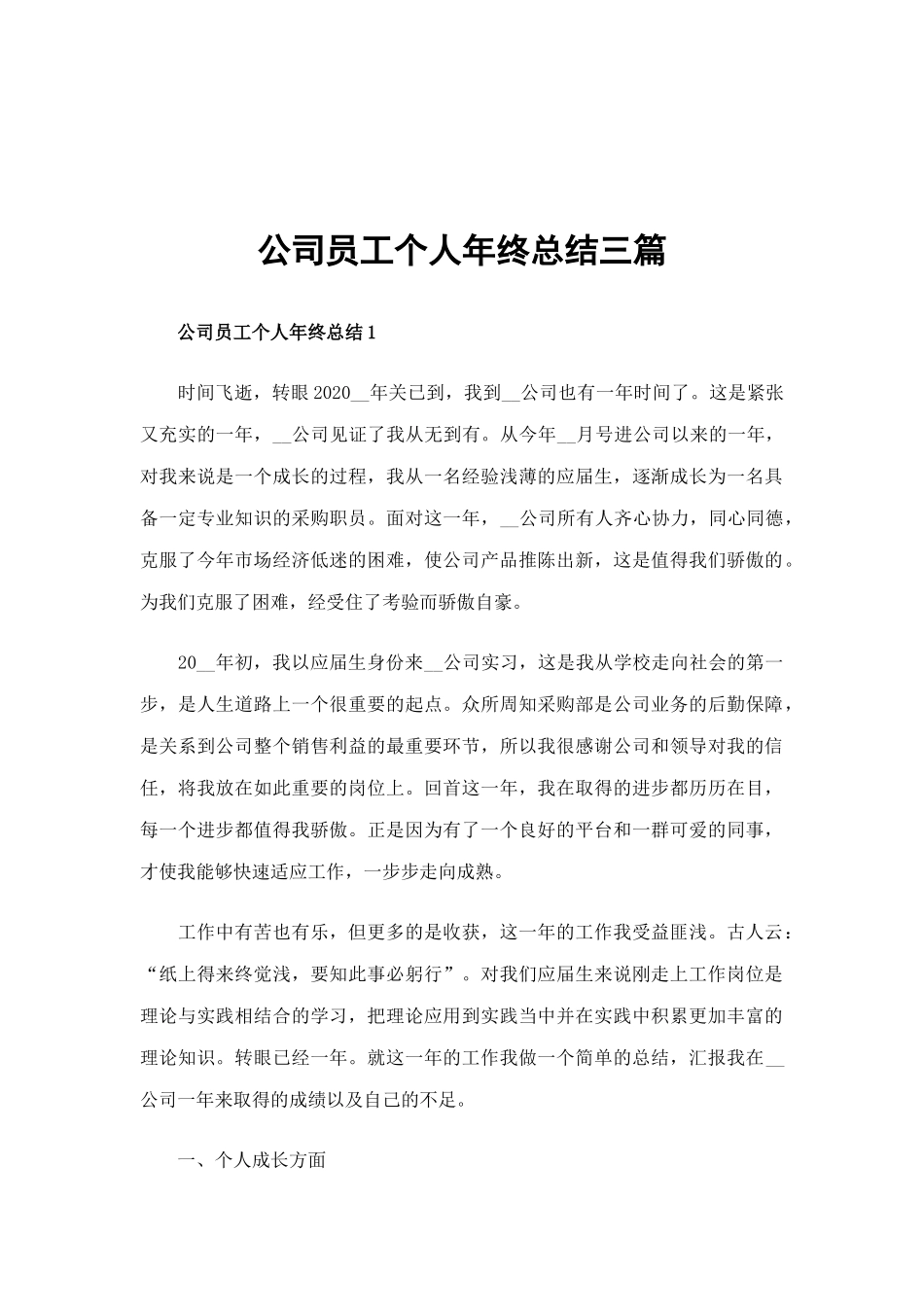 公司员工个人年终总结三篇.docx_第1页